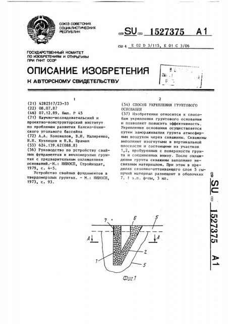 Способ укрепления грунтового основания (патент 1527375)