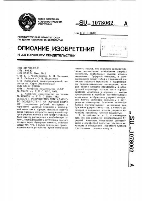 Устройство для ударного воздействия на горную породу (патент 1078062)