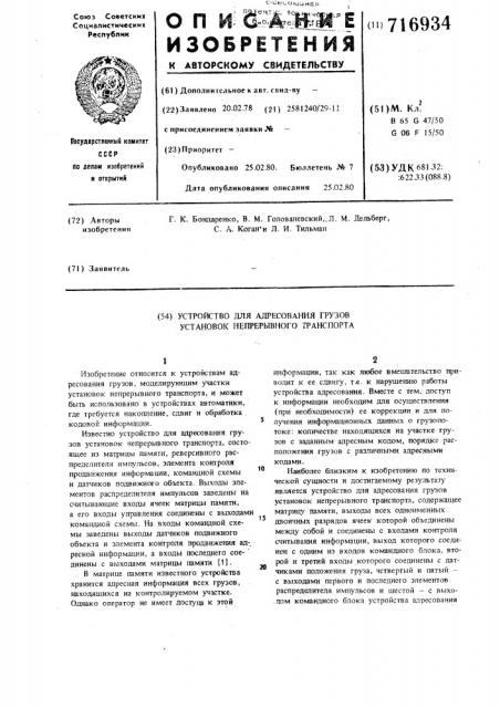 Устройство для адресования грузов установок непрерывного транспорта (патент 716934)