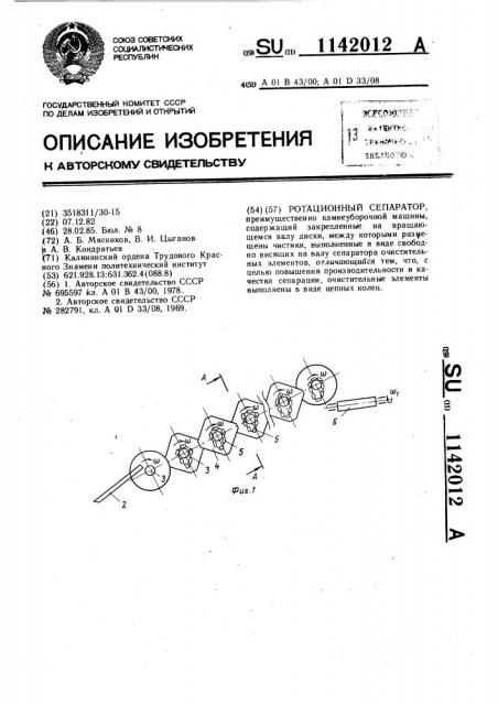 Ротационный сепаратор (патент 1142012)