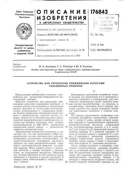 Устройство для управления прижимными рычагами скважинных приборов (патент 176843)