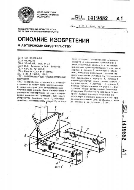 Манипулятор для транспортировки спутников (патент 1419882)