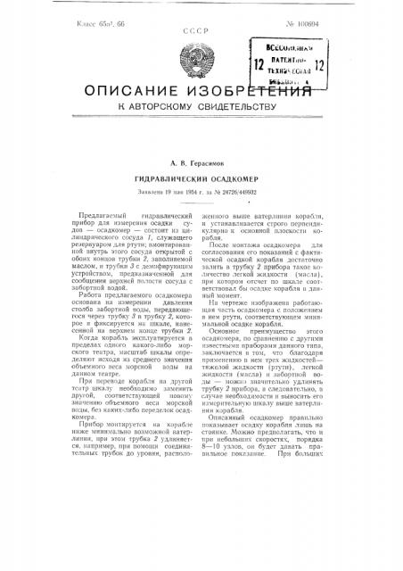 Гидравлический осадкомер (патент 100694)
