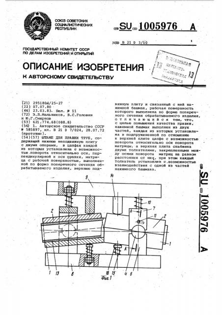 Штамп для правки труб (патент 1005976)