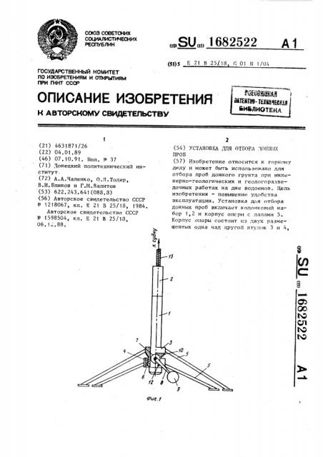 Установка для отбора донных проб (патент 1682522)