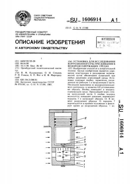 Установка для исследования коррозионного растрескивания в водородсодержащих средах (патент 1606914)
