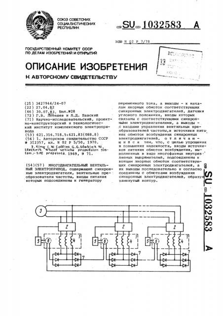 Многодвигательный вентильный электропривод (патент 1032583)