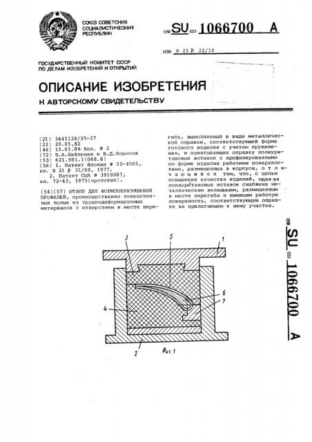 Штамп для формообразования профилей (патент 1066700)