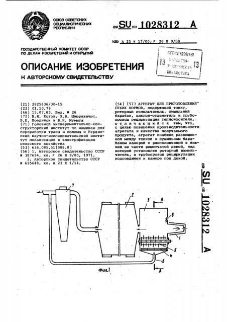Агрегат для приготовления сухих кормов (патент 1028312)