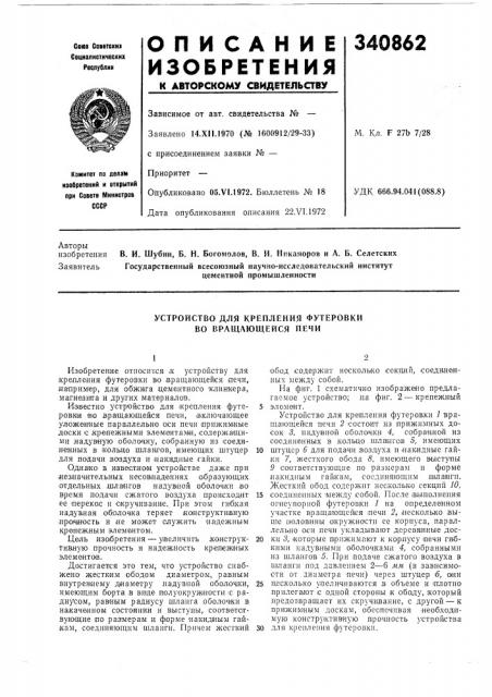 Устройство для крепления футеровки во вращающейся печи (патент 340862)