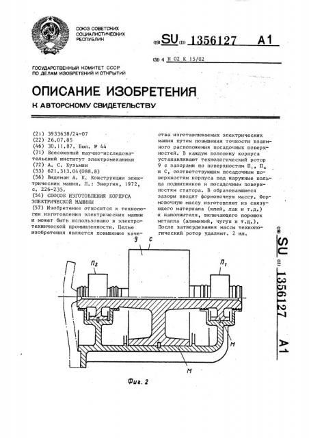 Способ изготовления корпуса электрической машины (патент 1356127)