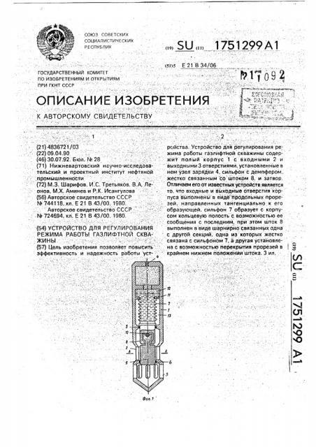 Устройство для регулирования режима работы газлифтной скважины (патент 1751299)