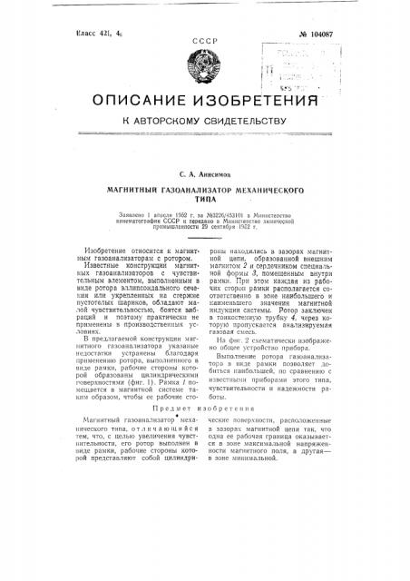 Магнитный газоанализатор механического типа (патент 104087)
