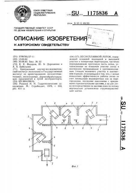 Лесосплавной лоток (патент 1175836)