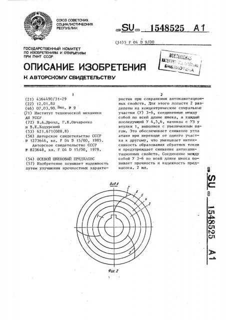 Осевой шнековый преднасос (патент 1548525)
