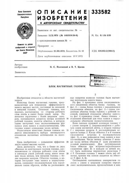 Блок магнитных головок (патент 333582)