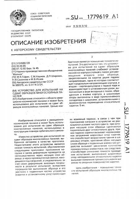 Устройство для испытаний на сдвиг образцов многослойных панелей (патент 1779619)