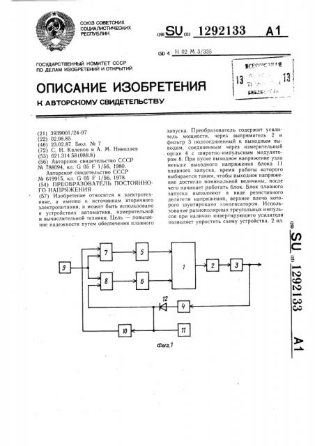 Преобразователь постоянного напряжения (патент 1292133)