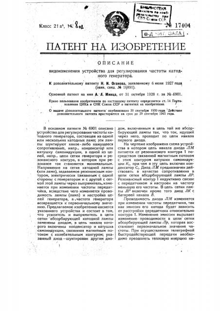 Видоизменение устройства для регулирования частоты катодного генератора (патент 17404)