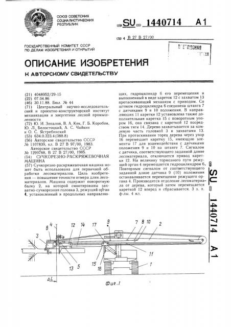 Сучкорезно-раскряжевочная машина (патент 1440714)