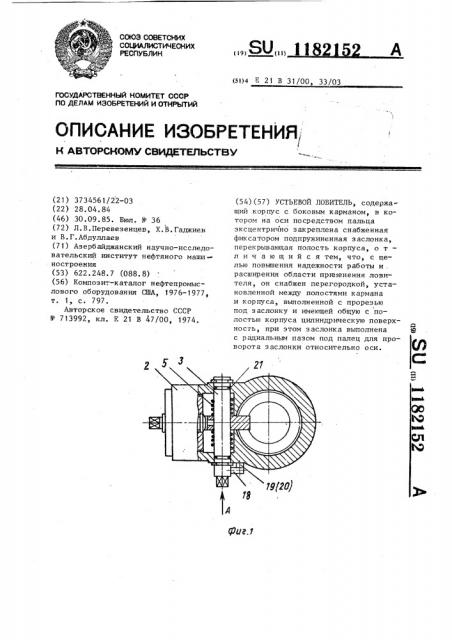 Устьевой ловитель (патент 1182152)
