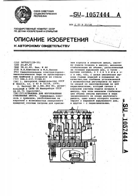 Установка для изготовления стеклянных ампул (патент 1057444)