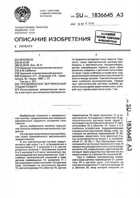 Прецизионный вертикальный градиентометр (патент 1836645)