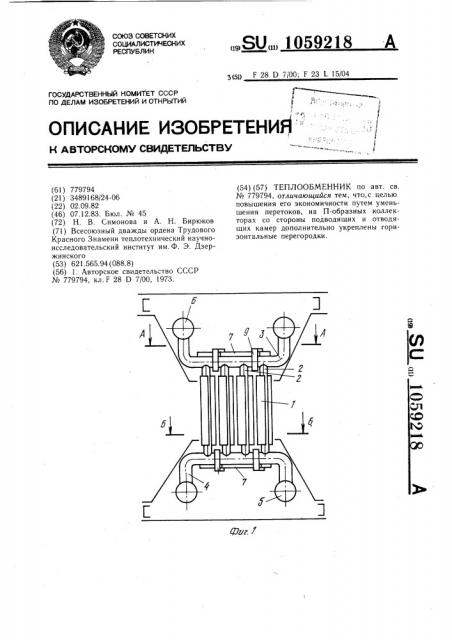 Теплообменник (патент 1059218)
