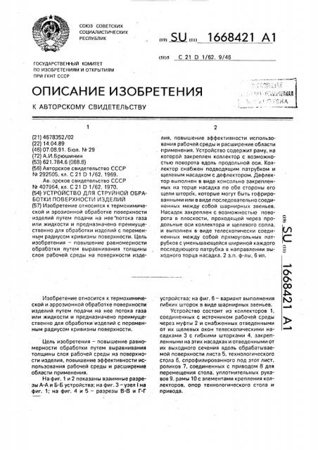 Устройство для струйной обработки поверхности изделий (патент 1668421)