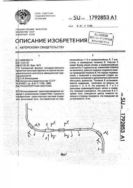Транспортная система (патент 1792853)