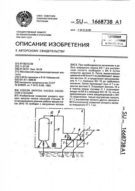 Способ запуска насоса насосной станции (патент 1668738)