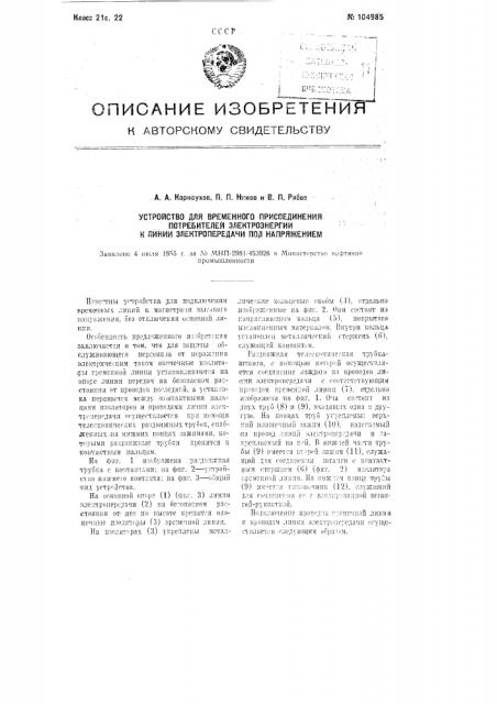 Устройство для временного присоединения потребителей электроэнергии к линии электропередачи под напряжением (патент 104985)