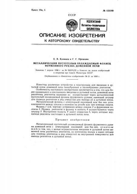 Металлический, пустотелый, охлаждаемый фланец фурменного рукава доменной печи (патент 123540)