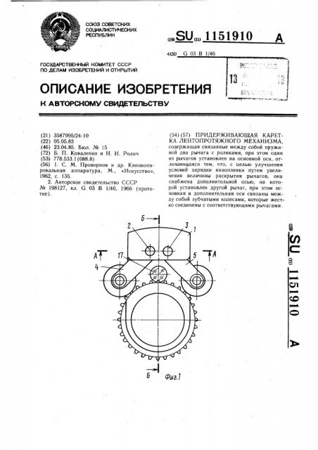 Придерживающая каретка лентопротяжного механизма (патент 1151910)