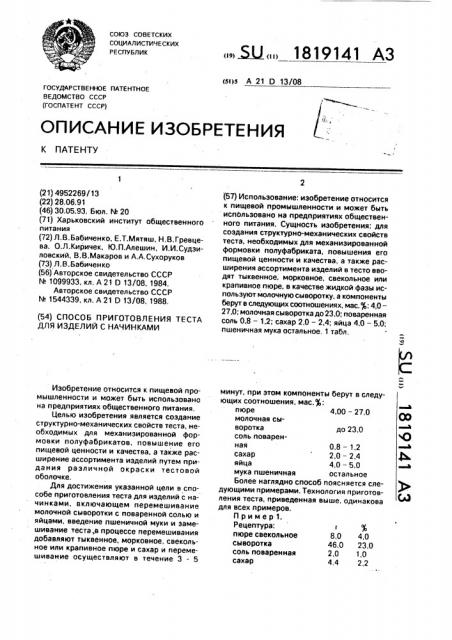 Способ приготовления теста для изделий с начинками (патент 1819141)