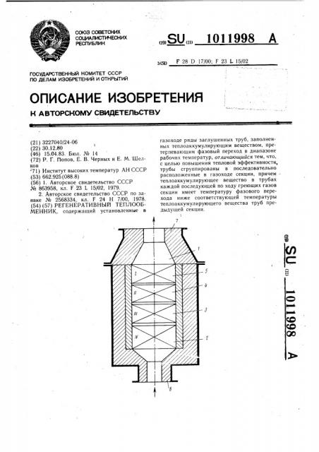 Регенеративный теплообменник (патент 1011998)