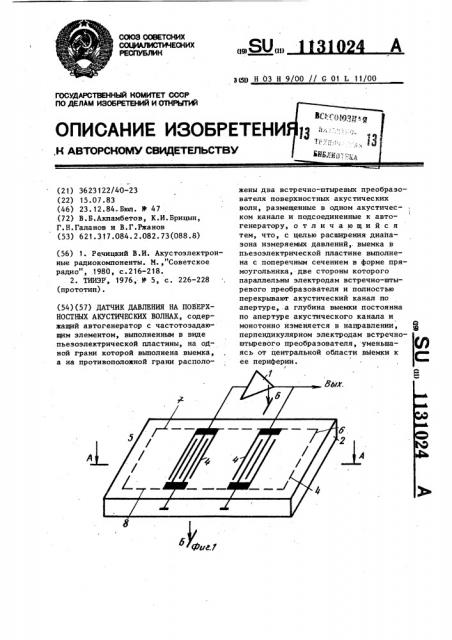 Датчик давления на поверхностных акустических волнах (патент 1131024)