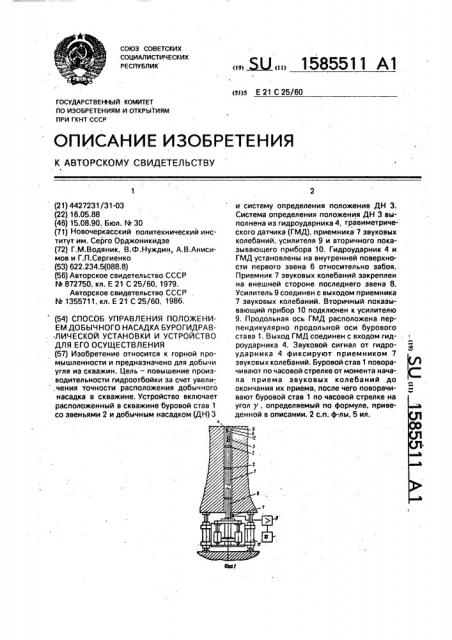 Способ управления положением добычного насадка бурогидравлической установки и устройство для его осуществления (патент 1585511)