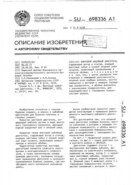 Винтовой забойный двигатель (патент 698336)