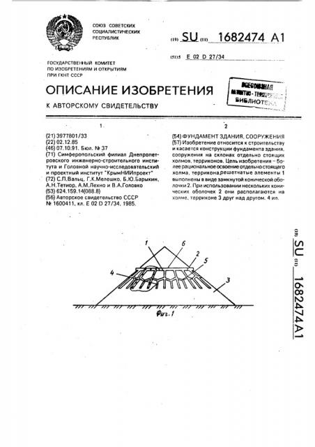 Фундамент здания, сооружения (патент 1682474)