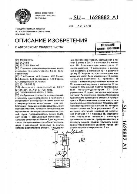 Протравливатель семян (патент 1628882)