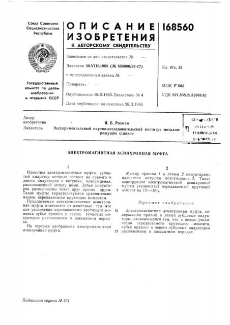 Электромагнитная асинхронная муфта (патент 168560)