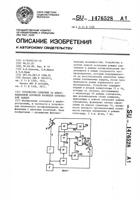 Устройство слежения за информационной дорожкой носителя оптической записи (патент 1476528)