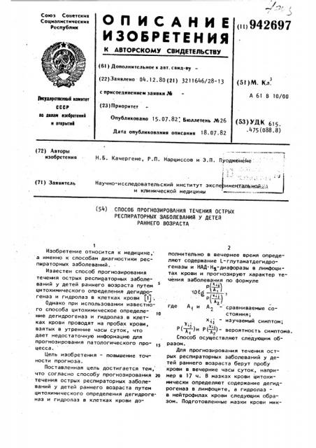 Способ прогнозирования течения острых респираторных заболеваний у детей раннего возраста (патент 942697)