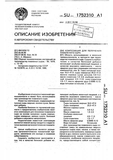 Композиция для получения плавленого сыра (патент 1752310)