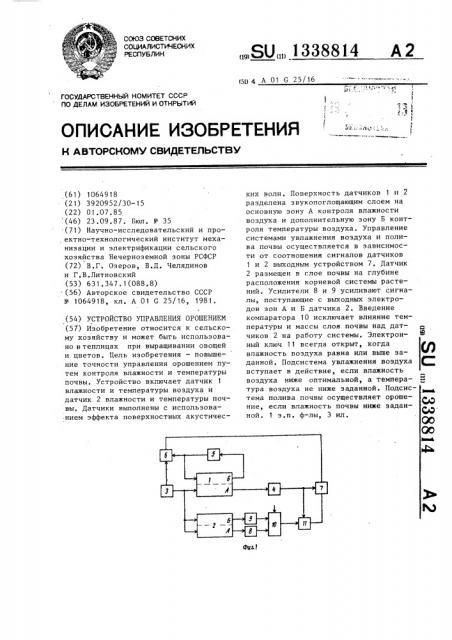 Устройство управления орошением (патент 1338814)