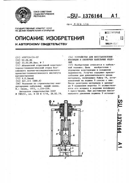 Устройство для восстановления изоляции и оболочки кабельных изделий (патент 1376164)