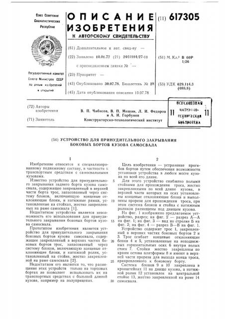 Устройство для принудительного закрывания боковых бортов кузова самосвала (патент 617305)