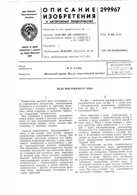 Реле постоянного тока (патент 299967)
