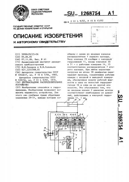 Двухкаскадное распределительное устройство (патент 1268754)